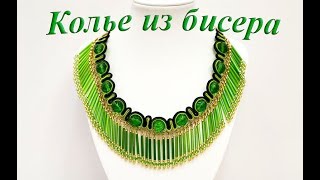 КОЛЬЕ из БИСЕРА и БУСИН. Как сделать колье своими руками? Мастер класс КОЛЬЕ из БИСЕРА и БУСИН. Как сделать колье своими руками? Мастер класс
