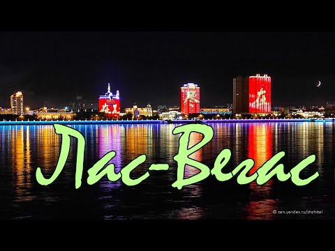 Видео: Лас-Вегас за Амуром: что находится позади красивой картинки на китайском берегу