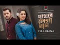 Pathore Lekha Nam | পাথরে লেখা নাম | Irfan Sajjad | Sadia Ayman | Full Natok | Bangla New Natok 2026