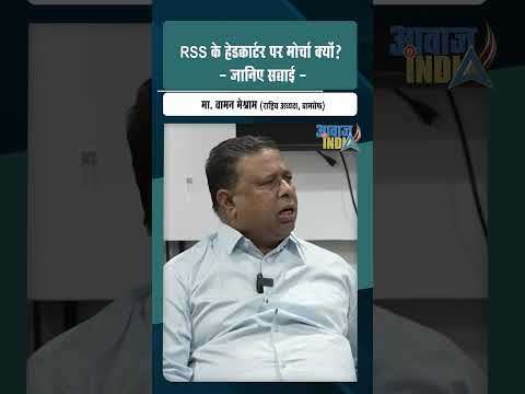 RSS headquarters to be surrounded in Nagpur on 22 February Vaman Meshram explains the reasons wamanmeshram rss nagpur