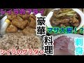 釣ったヒラマサとシイラで豪華料理！！