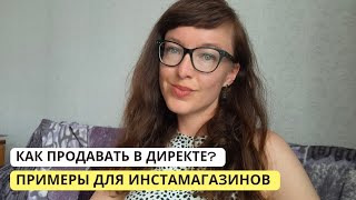 Как продавать в переписке? Продажи товаров в директе Instagram. Примеры