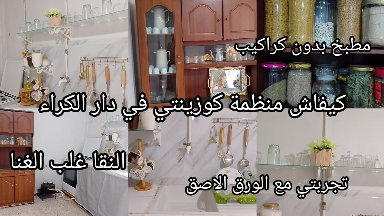 طريقتي في تنظيم خزانة المطبخ لتفادي الكركبة  مع تغير خفيف وجولة في مطبخي 🤩متغلطوش، غلطتي 