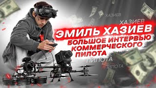 СЕКРЕТЫ РАБОТЫ ПИЛОТОМ FPV ДРОНА - ИНТЕРВЬЮ CINEMATIC ОПЕРАТОРА