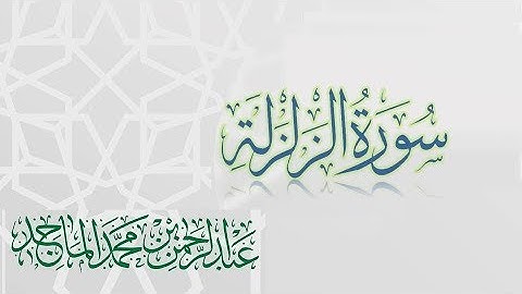 سورة الزلزلة - القارئ عبدالرحمن الماجد | عام 1438 | Quran Surat Az-Zalzalah