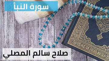 سورة النبأ    القارئ صلاح سالم المصلي