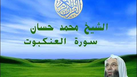 الشيخ محمد حسان سورة العنكبوت