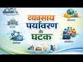 व्यवसाय पर्यावरण के घटक | Business Environment Components | Commerce Genix Academy
