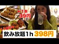 お酒がわいてる酒泉飲み放題1時間398円飲み放題が色々やばい…！