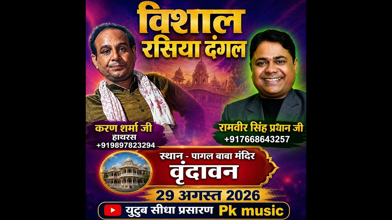 रामवीर सिंह प्रधान जी Vs करन शर्मा // विशाल रसिया दंगल पागल बाबा मंदिर वृंदावन  29.08.2026
