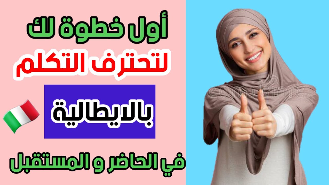 تعلم اللغة الايطالية بسرعة \\ تعلم الايطالية المستوى الاول : الدرس 2