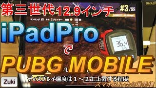 ホームボタン廃止の影響が・・・第三世代 iPad Pro 12.9インチ で PUBG MOBILE をプレイ検証！スマホヌルサク選手権