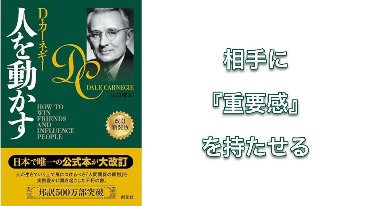 【400秒で要約】人を動かす | D・カーネギー