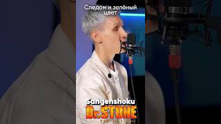 Dr. Stone Op 2 На Русском #Drstone #Докторстоун #Аниме #Anime #Jackieo #Джекио