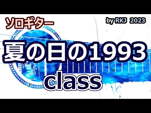 夏の日の1993/class【ソロギター風】サビ練習・メロディ