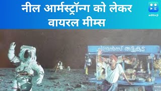Social Media Memes : नील आर्मस्ट्रॉन्ग जब चांद पर पहुंचे, इंतजार कर रहा था मलियाली चाय वाला... screenshot 2