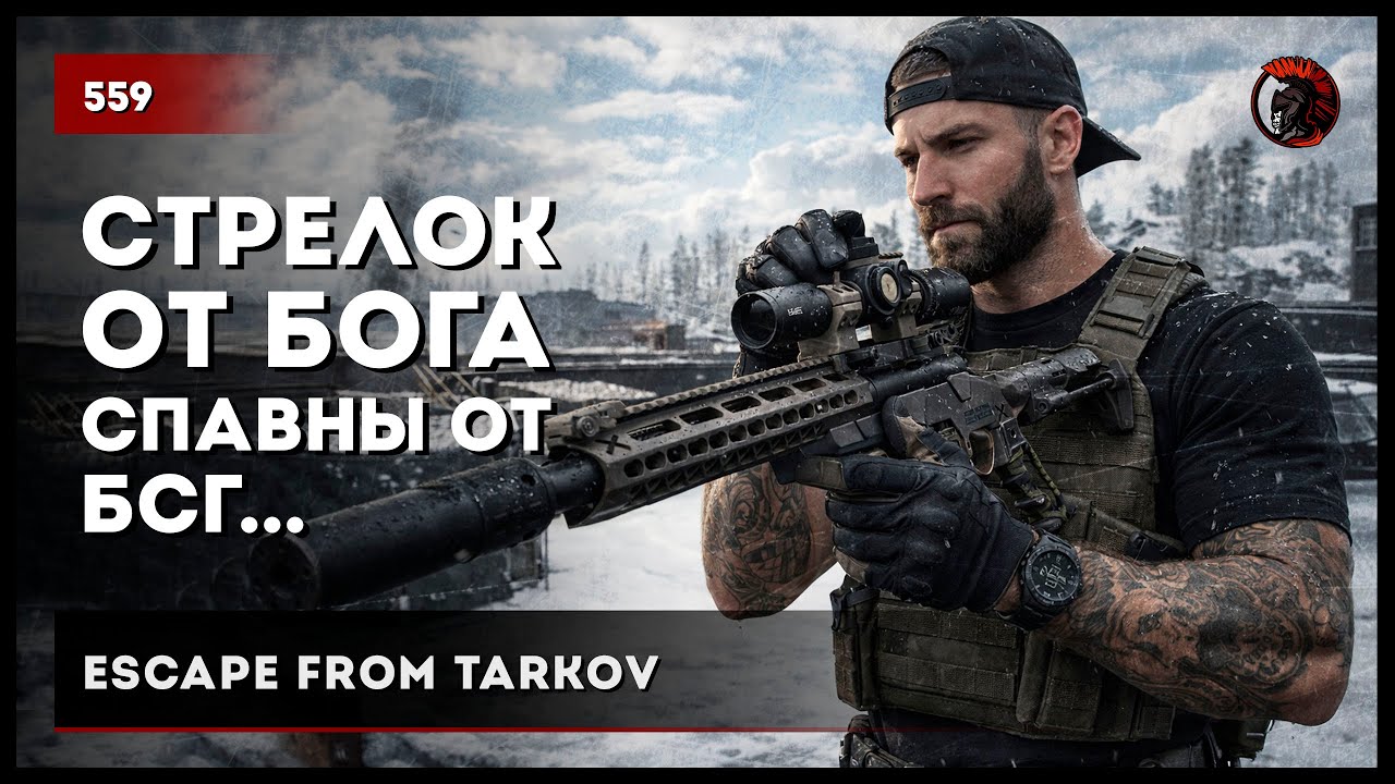СНАЙПЕР ОТ БОГА, СПАВНЫ ОТ БСГ.. • Escape from Tarkov №559