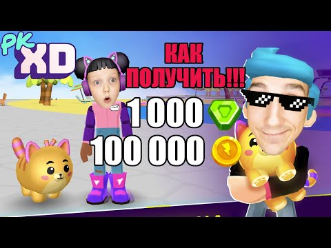 Как получить 100 000 монет и 1 000 самоцветов в игре PK XD?! ОБЗОР, ГЕЙМПЛЕЙ, ЛЕСТПЛЕЙ, ПРОХОЖДЕНИЕ!