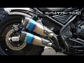 【4/21発売開始！】レブル250 コンバットマフラー ツインKIT　マフラーサウンド　参考＆比較動画