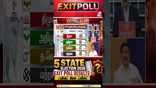 EXIT POLL முடிவு - மகிழ்ச்சியில் ஸ்டாலின்.. அதிர்ச்சியில் விஜய்