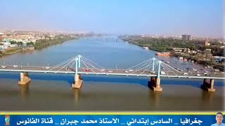 بعض مدن السودان (1) الخرطوم _ ود مدني | جغرافيا سادس ابتدائي | الوحدة (3) | الدرس (7) | الفانوس