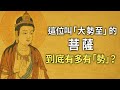 《這位叫“大勢至”的菩薩，到底有多有“勢”？很多人都不知道》 Mp3 Song