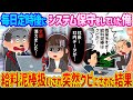 【2ch馴れ初め】毎日定時後にシステム保守をしていた俺 →給料泥棒扱いされ突然クビにされた結果...【ゆっくり】