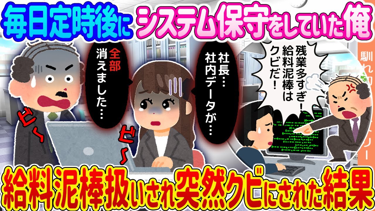 【2ch馴れ初め】毎日定時後にシステム保守をしていた俺 →給料泥棒扱いされ突然クビにされた結果...【ゆっくり】