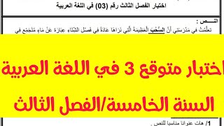 السنة الخامسة اختبار متوقع 3 في اللغة العربية الفصل الثالث 2024 مع الشرح المفصل