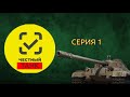 Честная отметка на об 752 • попытка 1