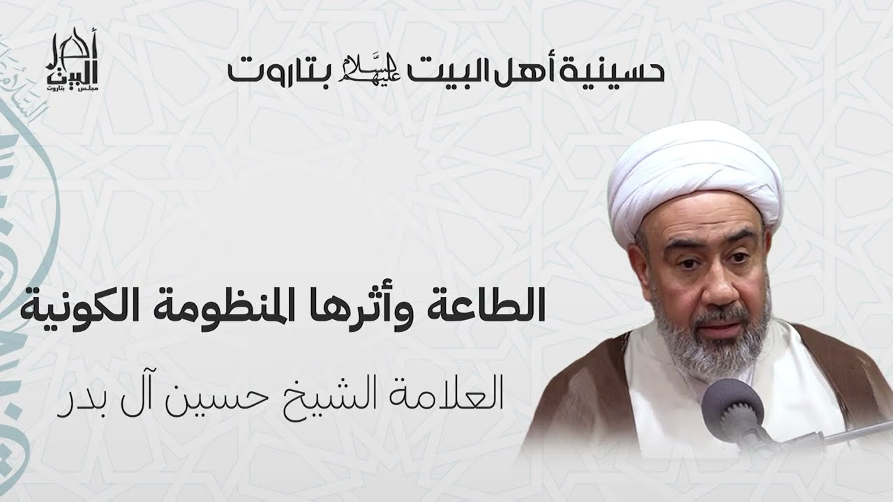 الشيخ حسين ال بدر | الطاعة وأثرها في المنظومة الكونية