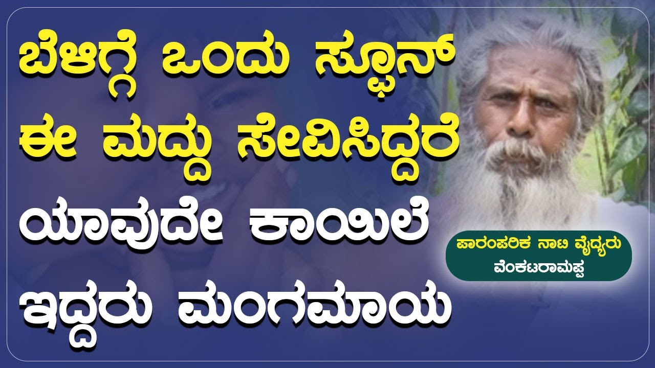 ಬೆಳಿಗ್ಗೆ ಒಂದು ಸ್ಫೂನ್‌ ಈ ಮದ್ದು ಸೇವಿಸಿದ್ದರೆ ಯಾವುದೇ ಕಾಯಿಲೆ ಇದ್ದರು ಮಂಗಮಾಯ | Naati Vaidya  #ayushtv