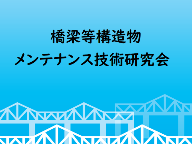 橋梁等構造物メンテナンス技術研究会 のライブ配信 Youtube