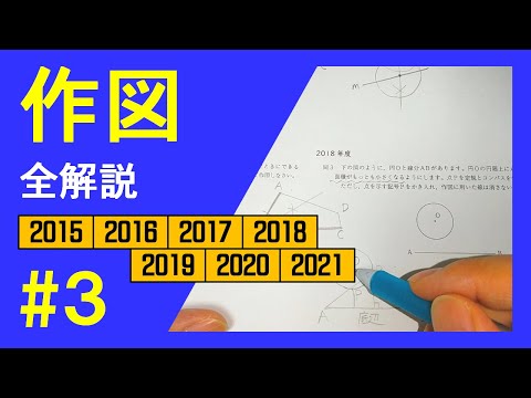 数学】北海道の高校入試13年分で作図を解説する #3 - YouTube