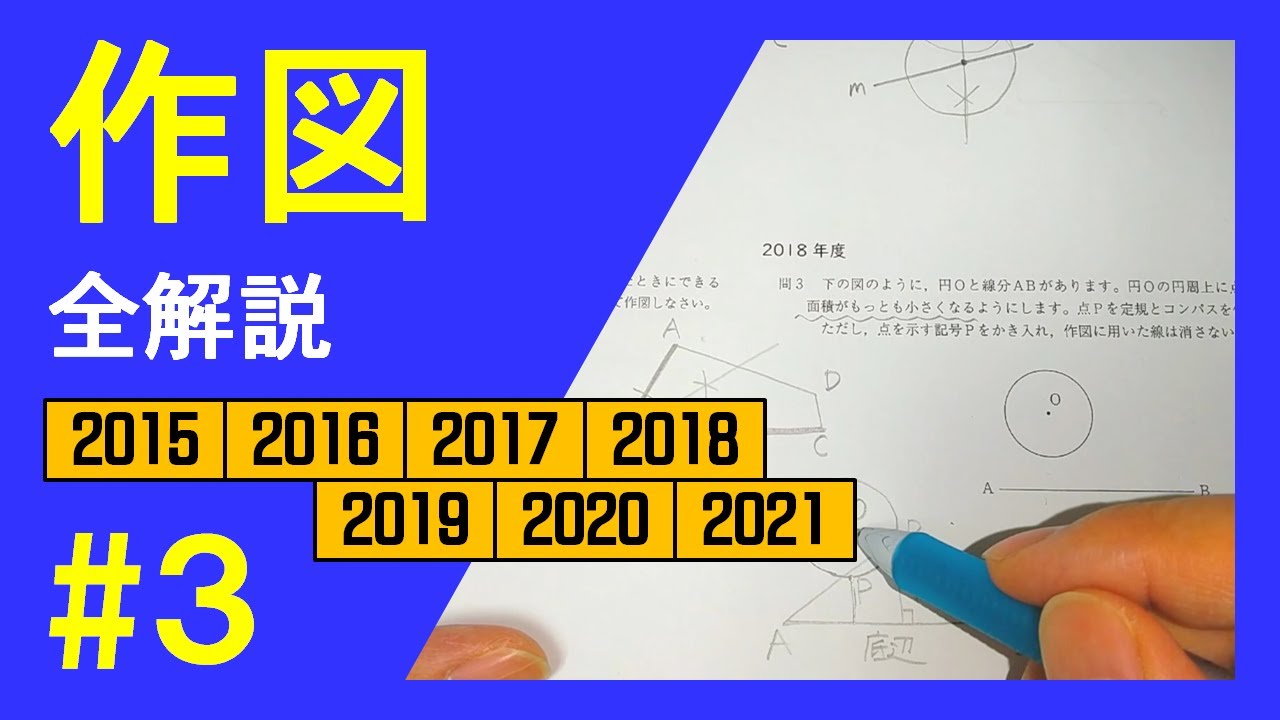 数学】北海道の高校入試13年分で作図を解説する #3 - YouTube