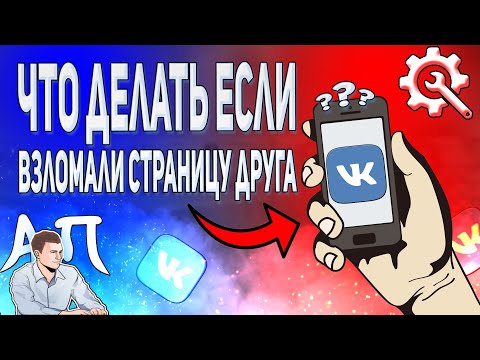 Что делать если страницу моего друга взломали в ВК мошенники?