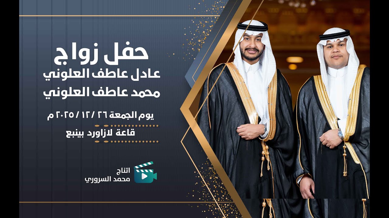 زواج عادل و محمد آبناء عاطف العلوني | يوم الجمعة 26 / 12 / 2025 م | قاعة لازورد
