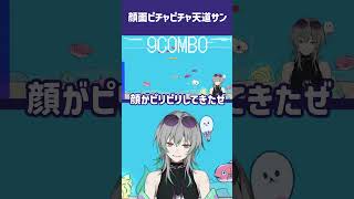 【鬼サザエトリ】顔面ピチャピチャ ＃ゲーム実況＃天道サ…
