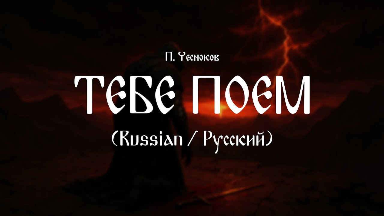 П. Чесноков - Тебе поем (Lyric Video) [RU]