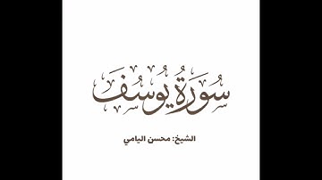 سورة يوسف للقارىء محسن اليامي