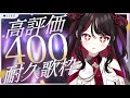 【#歌枠】耐久🔥高評価４００まで歌います…！🔥【#vtuber /織田詩信】＃KARAOKE　＃Shorts