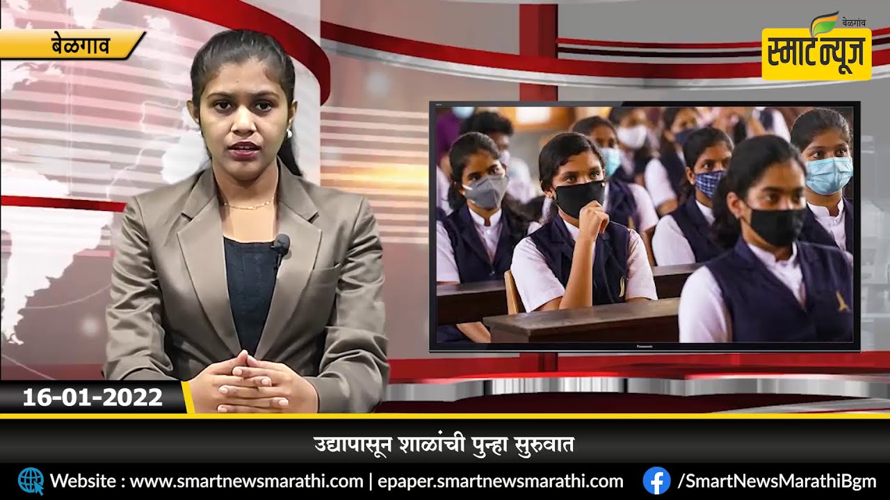 स्मार्टन्यूज मराठीचे बुलेटीन दिनांक 16-01-2022 | SMART NEWS MARATHI TODAY'S BULLETIN 