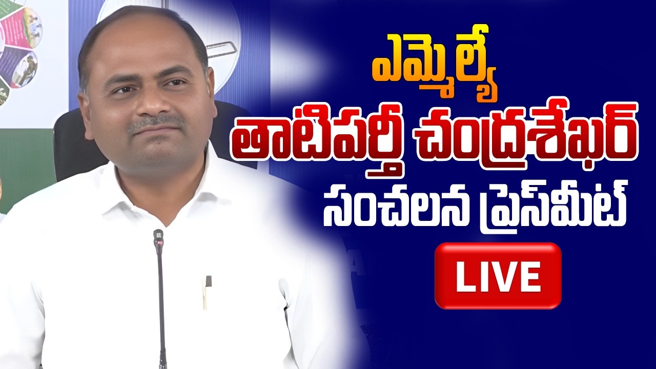Live : MLA Tatiparthi Chandrasekhar Sensational Press Meet | YSRCP | Saki News