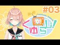 「くゆらじ！」#03