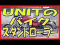 #21　商品レビュー ＵＮＩＴスタンドローラー