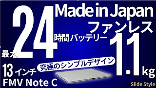 【軽量約1.1kg：FMV Note C レビュー】バッテリー駆動最大24時間・Made in Japan品質・ファンレス静音設計でシンプルを極めたモバイルノートPC