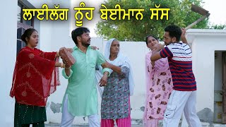 ਲਾਈਲੱਗ ਨੂੰਹ ਬੇਈਮਾਨ ਸੱਸ | Lailag Nuh Beiman Sas | New Punjabi Videos 2021