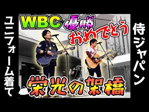 【栄光の架橋/ゆず】WBC優勝おめでとう(侍ジャパンのユニフォーム着て)中村兄弟/@イオンモール今治新都市