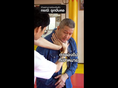 ตัวอย่างการป้องกันตัว กรณีถูกบีบคอ 