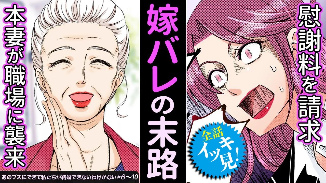 イッキ見【あのブスにできて私たちが結婚できないわけがない】6〜10話